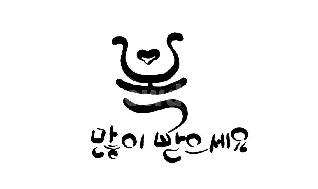 복,새해인사,인사말,신년인사,캘리그라피,손글씨