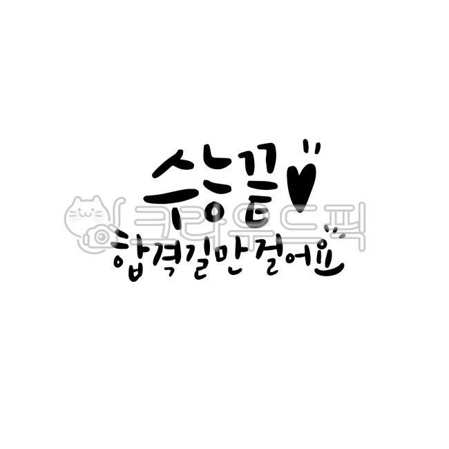 Cheering,study,Callie,CSAT cheering,Special discount,test,pass,sat,handwriting,korean,message,CSAT Calligraphy Contest,test taker,cheering message,calligraphy