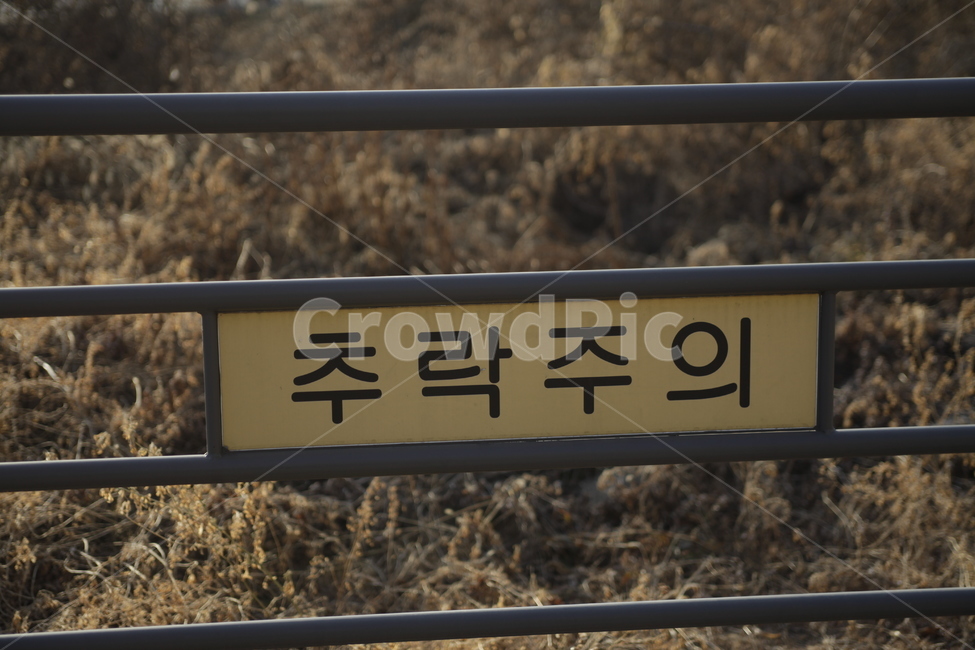 표지판,접근금지,금지,싸인,sign,추락주의