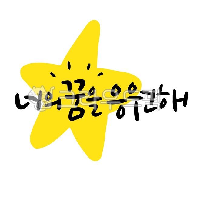 Your dream,cheering,dream,cheering phrases,cheering for the college entrance exam,wishes for success,cheering for friends,cheering for children,cheering,pretty writing,calligraphy,cheering calligraphy,cheering handwriting