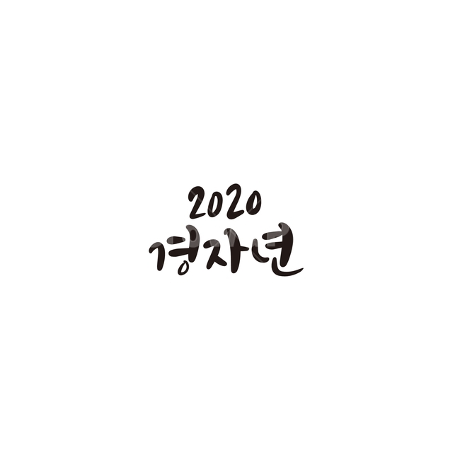 캘리,캘리그라피,2020,경자년,새해,2020년,손글씨,캘리그라피,손글씨,calligraphy