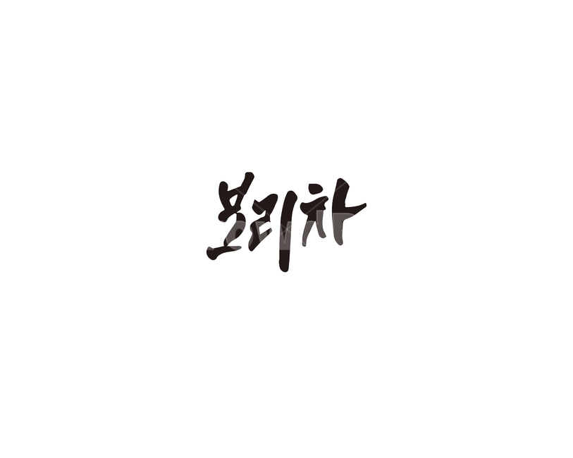 캘리,보리차,보리,tea,캘리그라피,손글씨,그래픽,일러스트레이션,graphic,illustration,캘리그라피,손글씨,calligraphy