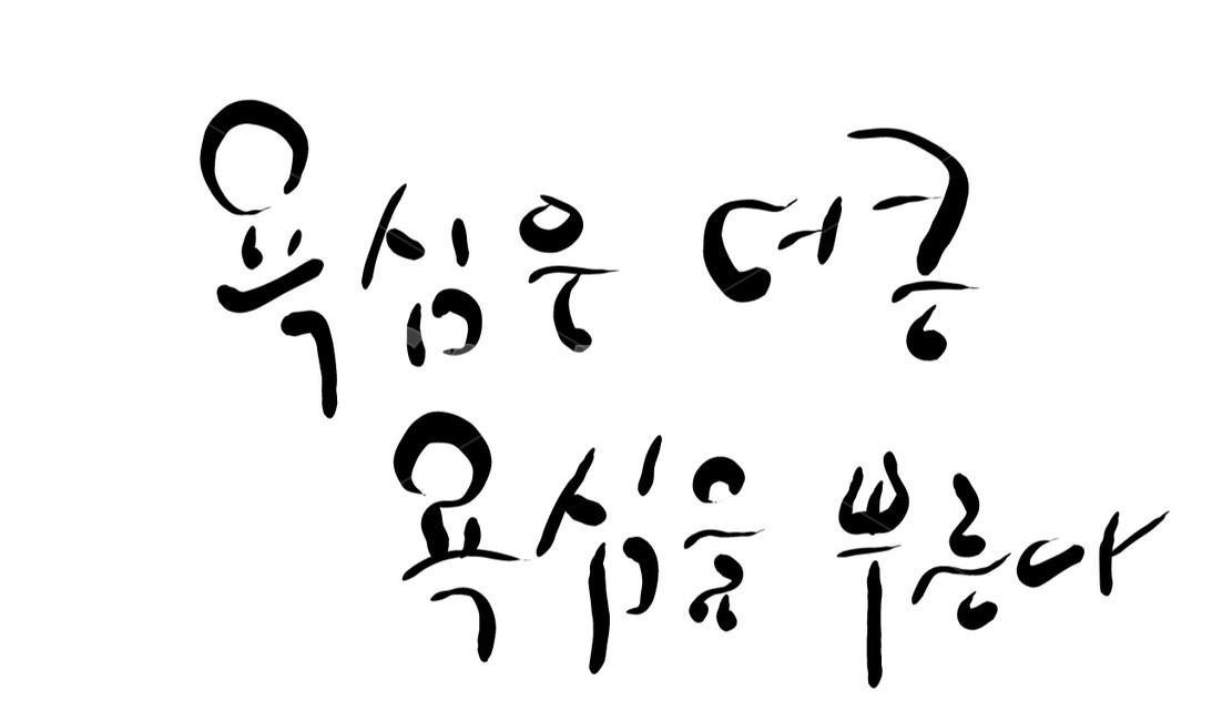 캘리그라피,손글씨,욕심,욕심쟁이,욕망,캘리그라피,손글씨,calligraphy