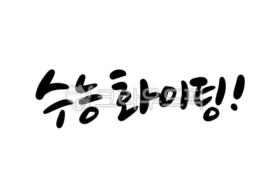 수능시험,시험캘리그라피,수능대박캘리그라피,수능캘리그라피공모전,수능문구,수능응원,캘리그라피,응원캘리그라피,고3,입시,수험생,학생,수능화이팅,수능응원문구,응원글귀,응원합니다,화이팅,수능응원메세지,시험응원문구,시험응원메세지,교육,학교,공부,education,learning,study,school,캘리그라피,손글씨,calligraphy