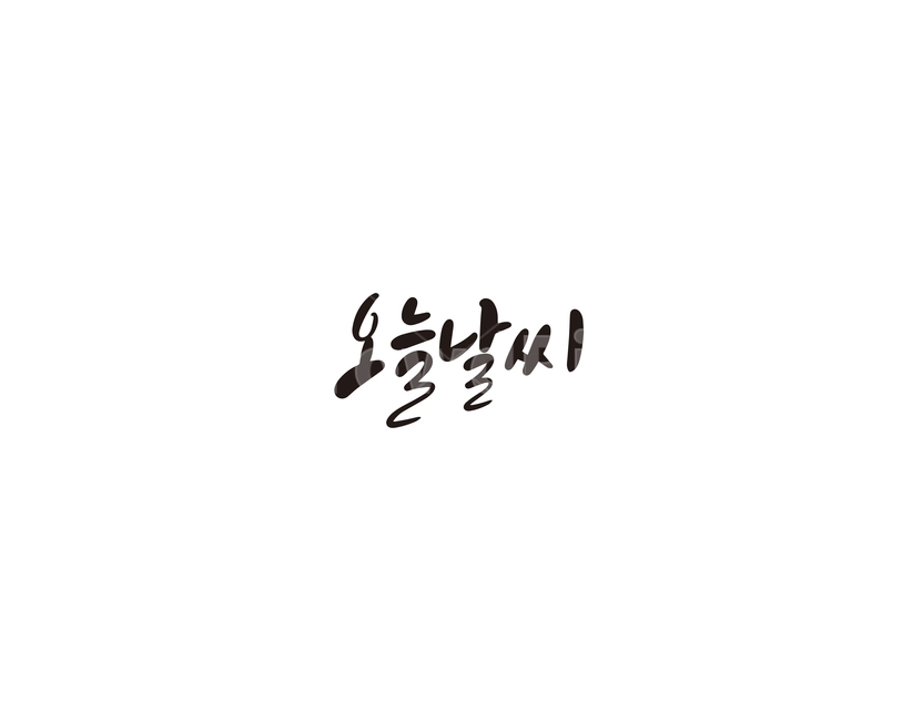 오늘,날씨,기상,캘리,캘리그라피,누끼,remove background,캘리그라피,손글씨,calligraphy