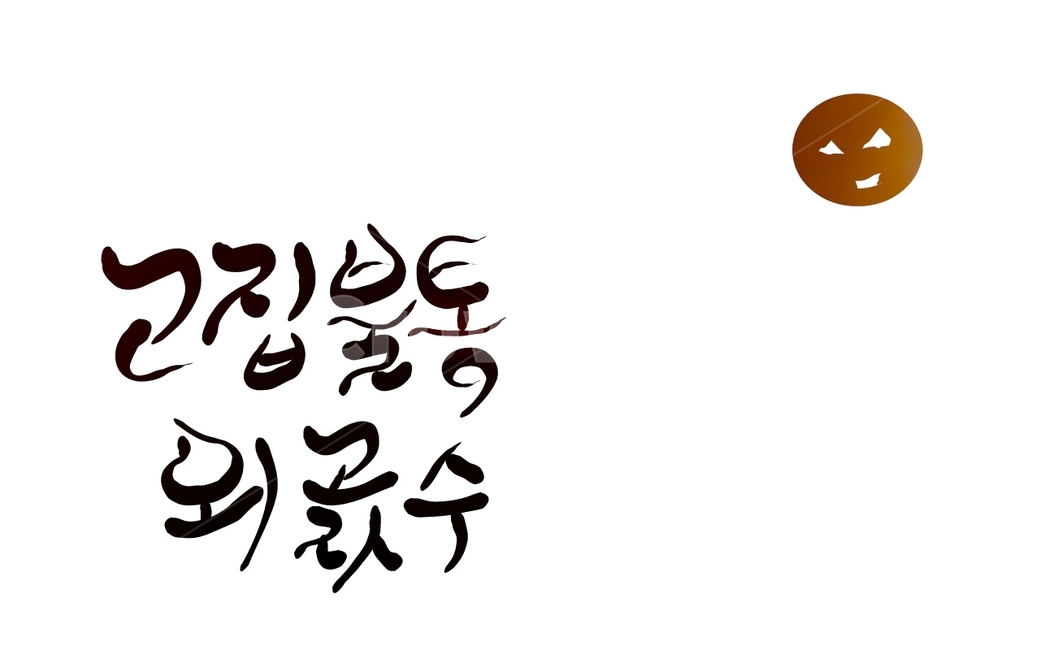 캘리그라피,고집불통,고집,외골수,외곬수,손글씨,불통