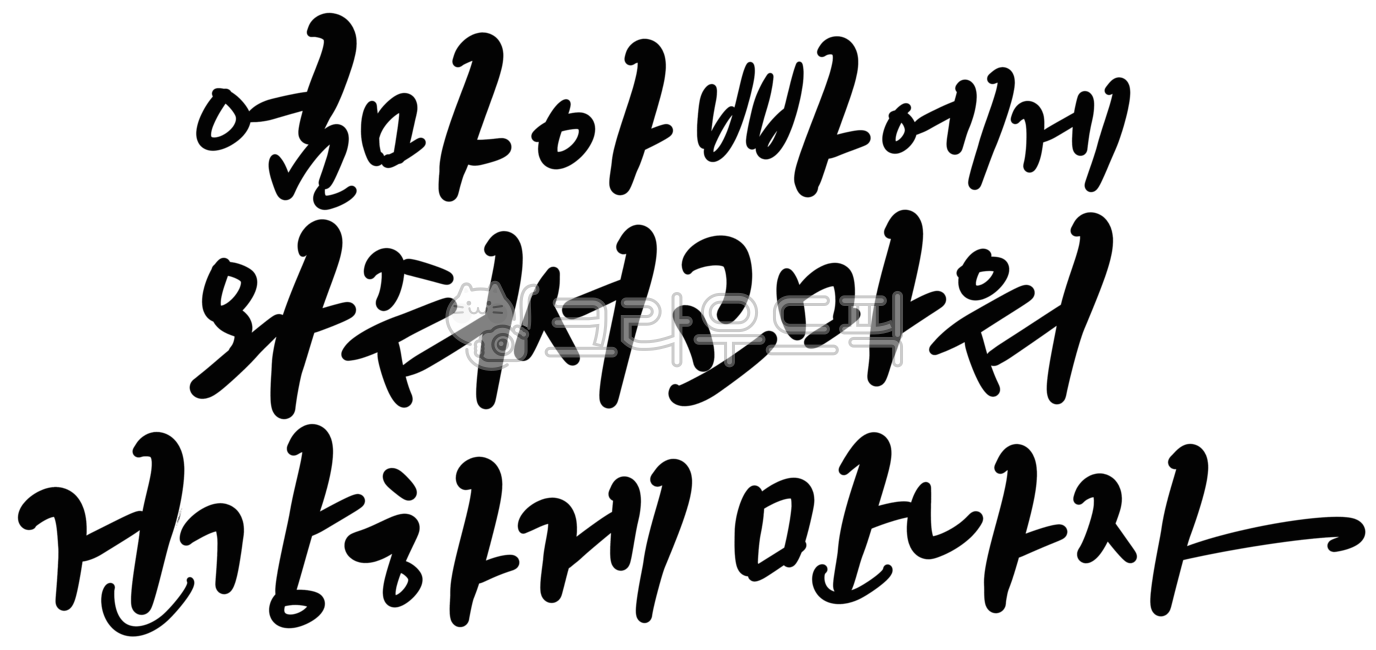 캘리그라피,손글씨,임신,임신축하,신생아,태아,아기,탄생