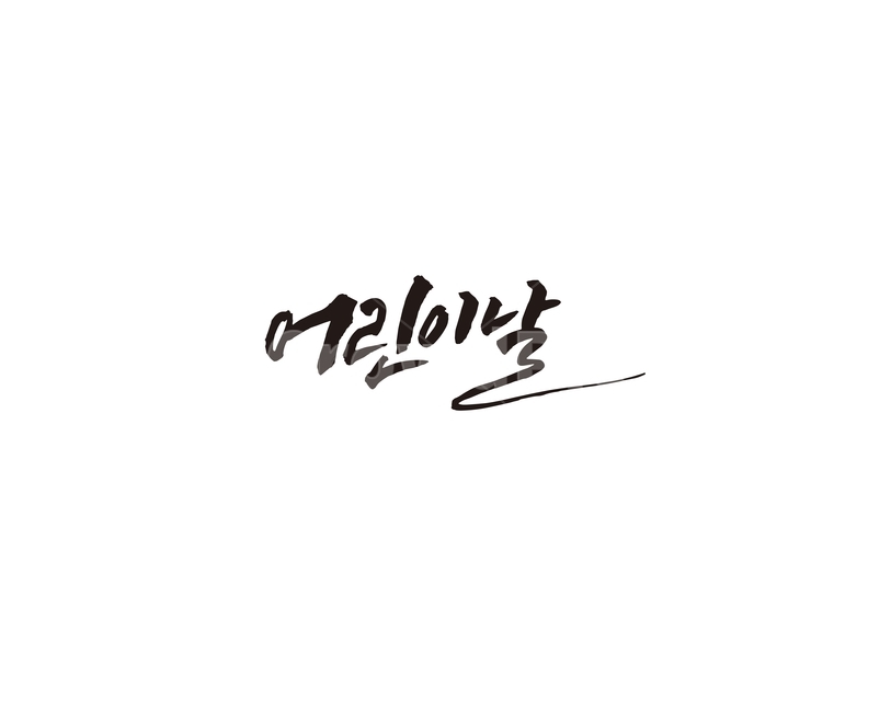 어린이날,어린이,기념일,선물,공휴일,캘리,캘리그라피,캘리그라피,손글씨,calligraphy