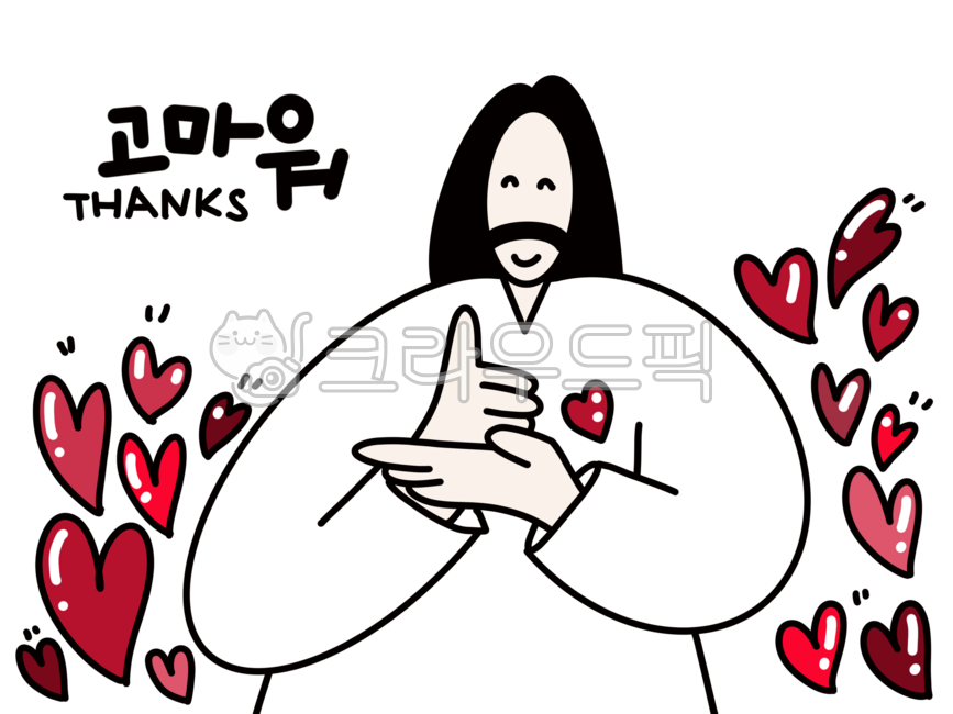 기독교,교회,예수님,예수님캐릭터,응원,격려,교회전도지,교회주보,교회홍보물,수화,수어,하트,빨간하트,좋은말,사랑,러브,love,고마워,덕분에,thanks,thankyou,감사