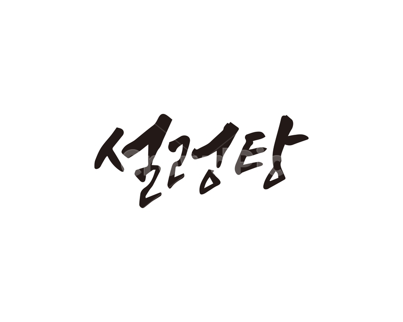 캘리,음식,요리,식재료,설렁탕,탕,캘리그라피,손글씨,캘리그라피,손글씨,calligraphy