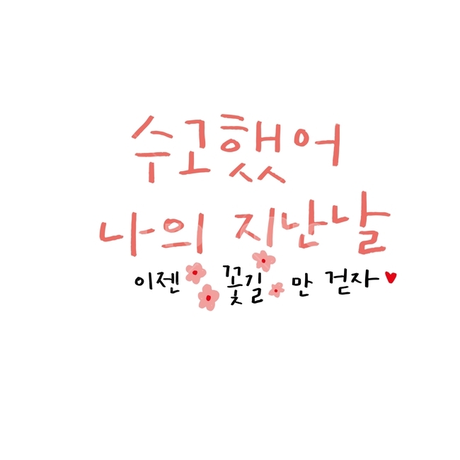 꽃길,캘리그라피,응원메세지,졸업축하메세지,손글씨,캘리그라피,손글씨,calligraphy