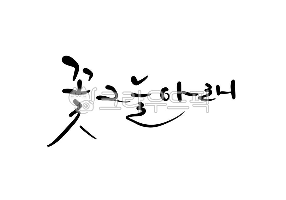 flower shade,Callie,shade,handwriting,flower,Kelly,spring,under the shade of flowers,writing,text,calligraphy