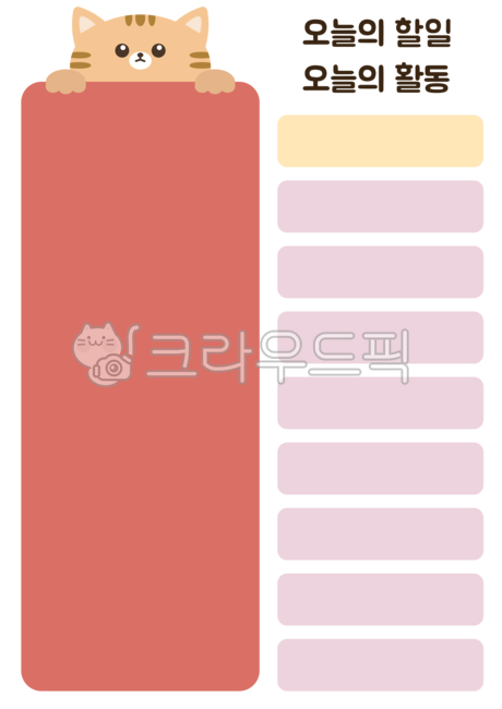 고양이,오늘의할일,할일,오늘의활동,타임테이블,계획표,todolist,일정표,하루일과,유치원,어린이집,오늘의일과,일과,유치원하루일과,어린이집하루일과,활동게시판,활동,할일리스트,리스트,교구,어린이집게시판,유치원게시판,환경구성,유치원교구,어린이집교구,메모,메모지,일러스트,굿노트