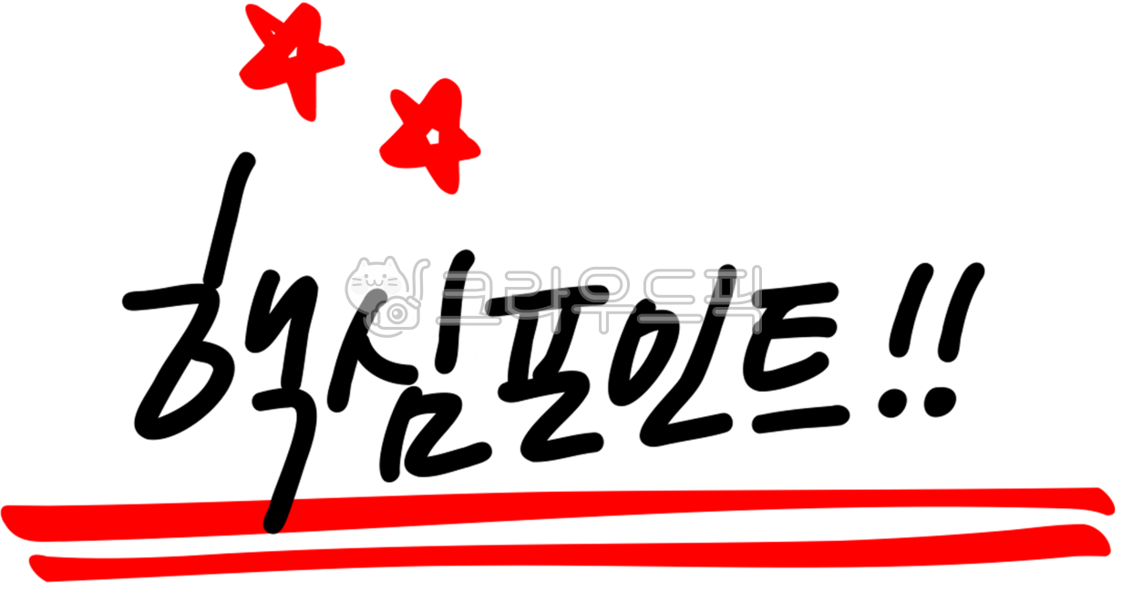 핵심, 핵심포인트, 중요, point, keypoint, 사진,이미지,일러스트,캘리그라피 - choigraphy작가