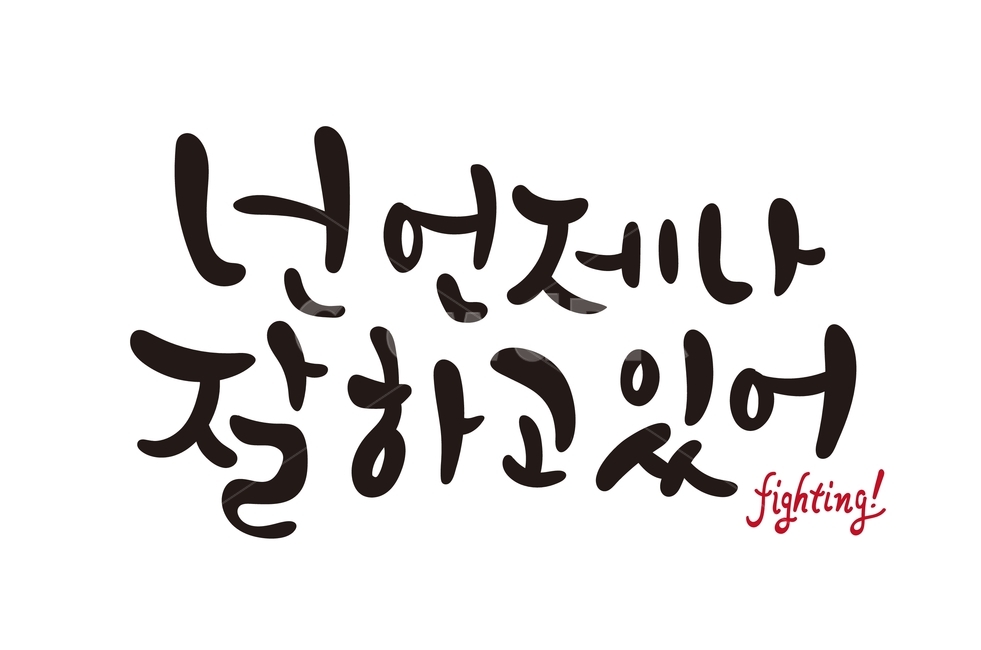 졸업,넌언제나잘하고있어,파이팅,캘리그라피,응원,fighting,본문,좋은글,text,한글,이벤트,손글씨,캘리,수능,calligraphy,수험생,입시,기원,응원문구,시험,고3,대학입시,캘리그라피,손글씨,calligraphy