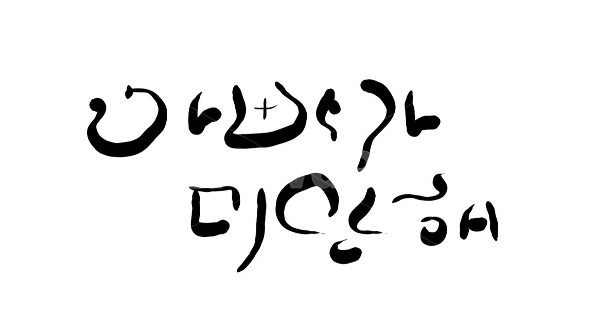 아빠,아버지,미안해,캘리그라피,미안,캘리그라피,손글씨,calligraphy