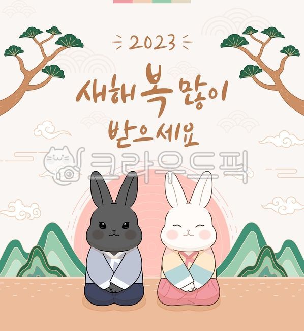 토끼의해,검은토끼,계묘년,2023년,새해,설날,명절,휴일,귀여운,캐릭터,한국,전통,배경,백그라운드,이벤트,디자인,템플릿,배너,현수막,언덕,소나무,하늘,구름,일러스트,신년,동물,커플,부부,연인,산,세배,해,일출,한복,벡터