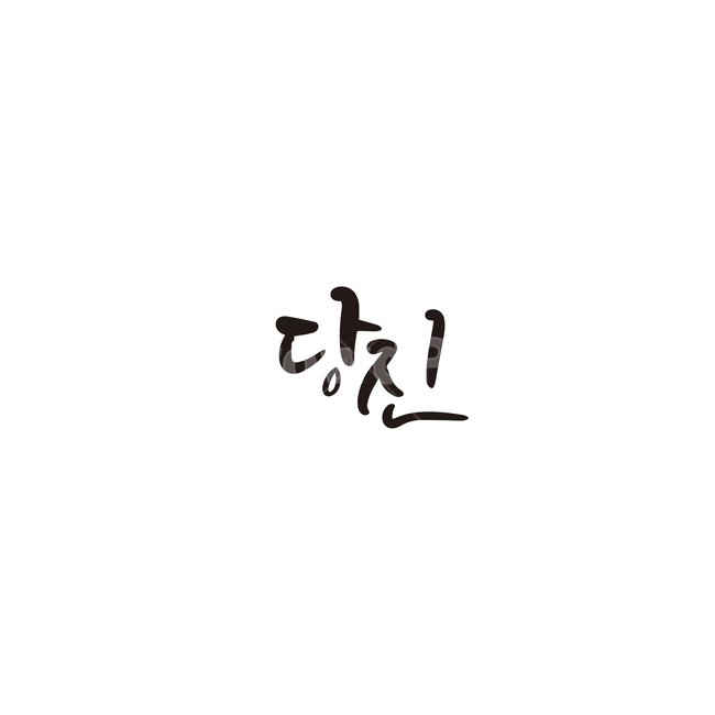 캘리그라피,대한민국,지역,충청남도,당진,당진군,충남,손글씨,캘리그라피,손글씨,calligraphy