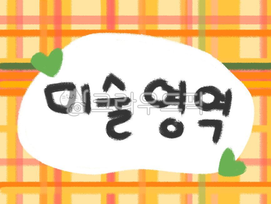 미술영역,영역이름표,유치원영역,어린이집영역,미술,놀이영역판,미술환경구성