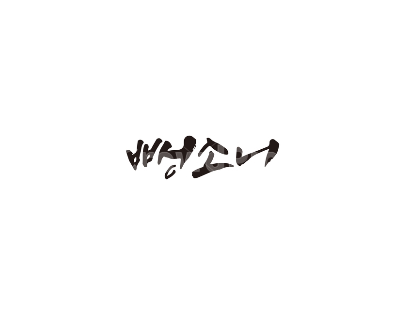 캘리,뺑소니,범죄,음주,사고,캘리그라피,손글씨,그래픽,일러스트레이션,graphic,illustration,캘리그라피,손글씨,calligraphy