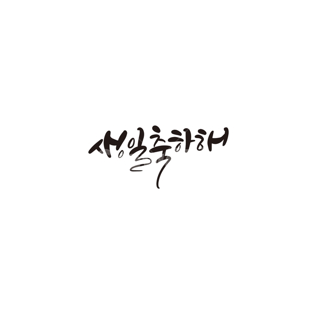 캘리,캘리그라피,생일,축하,선물,생일축하,손글씨,캘리그라피,손글씨,calligraphy