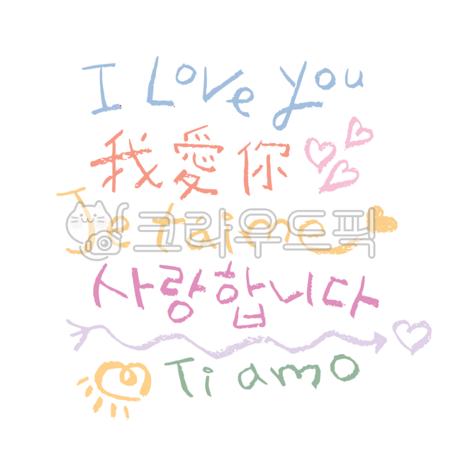 사랑해,외국어,아이러브유,영어,띠아모,이탈리아어,쥬템므,프랑스어,아이시떼루,일본어,워아이니,중국어,하트,화살표,색연필,손글씨,캘리그라피,캘리그래피,캘리,캘리소스,일러스트,타이포그라피,타이포,문구,단어,문자,글자,디자인소스,편집소스,이벤트,행사,그래픽,소스,다꾸,다이어리꾸미기,꾸밈소스,누끼,png,캘리그라피,손글씨,calligraphy