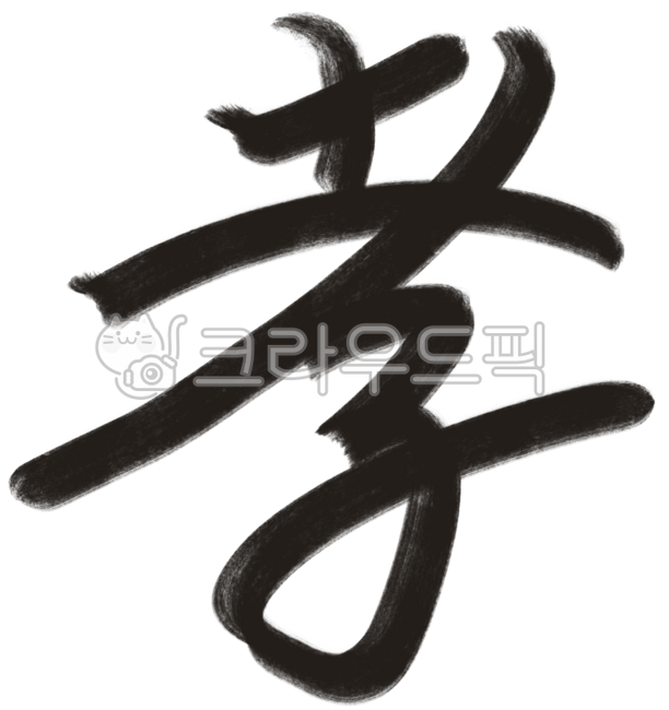 효,효도,어버이날,효자효,한자효
