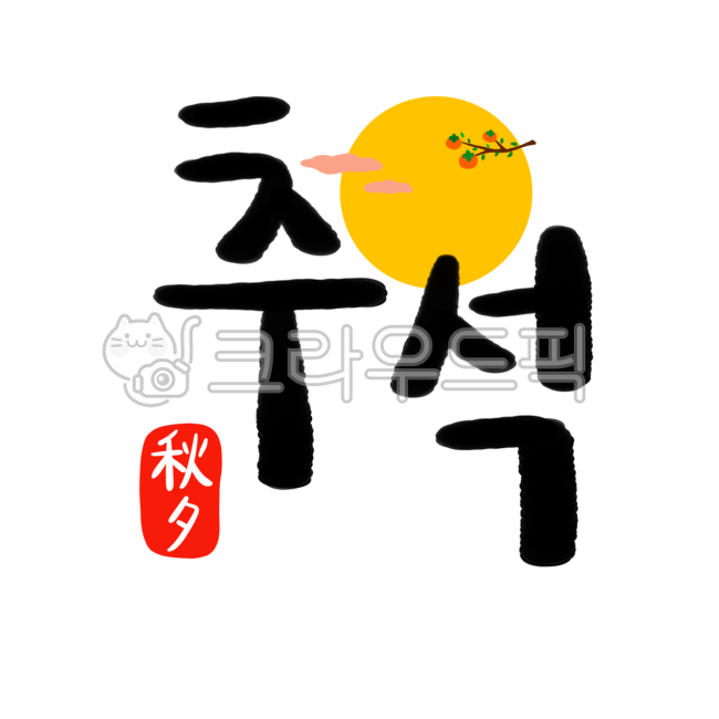 추석, 한가위, 추석일러스트, 명절, 추석한자, 사진,이미지,일러스트,캘리그라피 - jessieina작가