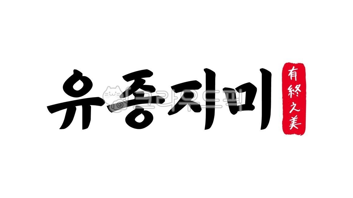 유종지미,유종,지미,유종지미한자,한자유종지미,한자,한문,사자성어,고사성어,캘리,캘리그라피,손글씨,글씨,handwriting,필적,텍스트,text,완결성,선경후정,완벽귀조,아름다운,마무리,완벽한,결말
