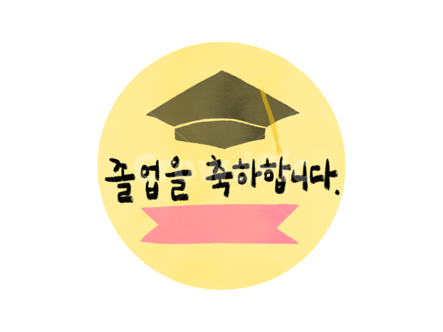졸업,입학,학사모,졸업라벨,입학라벨,졸업축하,입학축하,졸업일러스트,입학일러스트,학사모일러스트,기념일,축하,anniversary,congratulation,celebrate,celebration,교육,학교,공부,education,learning,study,school,누끼,remove background