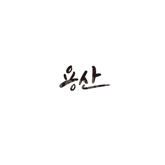 캘리그라피,대한민국,지역,서울,용산,용산구,서울시,서울특별시,손글씨,캘리그라피,손글씨,calligraphy