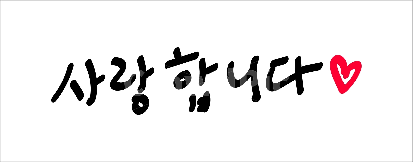 캘리그라피,calligraphy,손글씨,그래픽,graphic,일러스트,illustration,디자인,design,표현,글귀,메시지,감정,massege,포스터,감성적인,사랑,사랑합니다,고백,하트,빨강