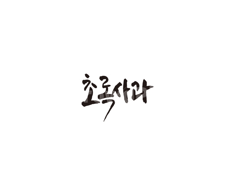 사과,초록사과,과일,캘리,캘리그라피,그래픽,일러스트레이션,graphic,illustration,캘리그라피,손글씨,calligraphy