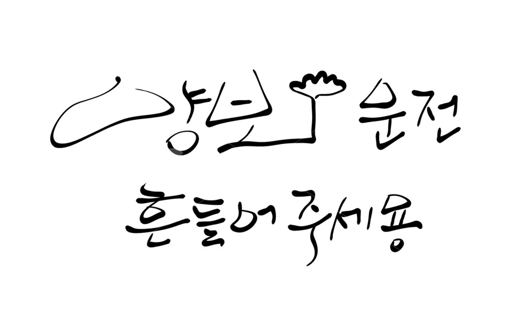 캘리그라피,양보,양보운전,배려,운전,교통질서,손