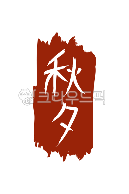 추석, 추석글자, 추석한자, 추석도장, 추석손글씨, 사진,이미지,일러스트,캘리그라피 - 바끄미작가