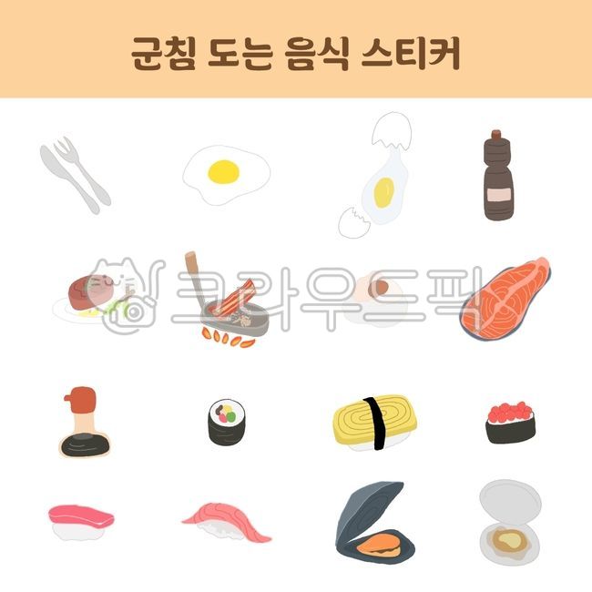 벡터,일러스트,다양함,디자인요소,디자인엘리먼트,다꾸,다이어리꾸미기,스티커,세트,팬시,감성,귀여움,손그림,아이콘,계란,계란프라이,포크,나이프,간장,스테이크,연어,초밥,조개,조개구이,일식,낙서,food,음식,meal,식사,레시피,recipe