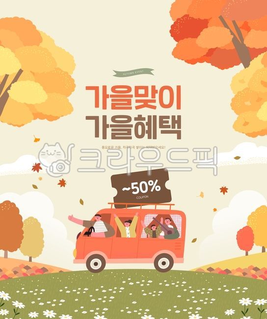 소풍,야유회,남자,여자,아이들,가족,코스모스,구절초,상품권,바우처,기타,단풍,단풍잎,단풍나무,나무,구름,나뭇잎,잎,낙엽,언덕,가을,여행,시즌,감성,할인,세일,이벤트,쇼핑,팝업,프레임,배너,탬플릿,템플릿