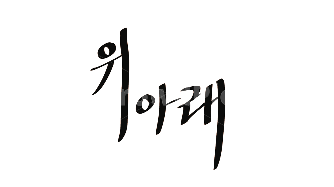 위아래,손글씨,캘리그라피,handwriting,필적,캘리그라피,손글씨,calligraphy