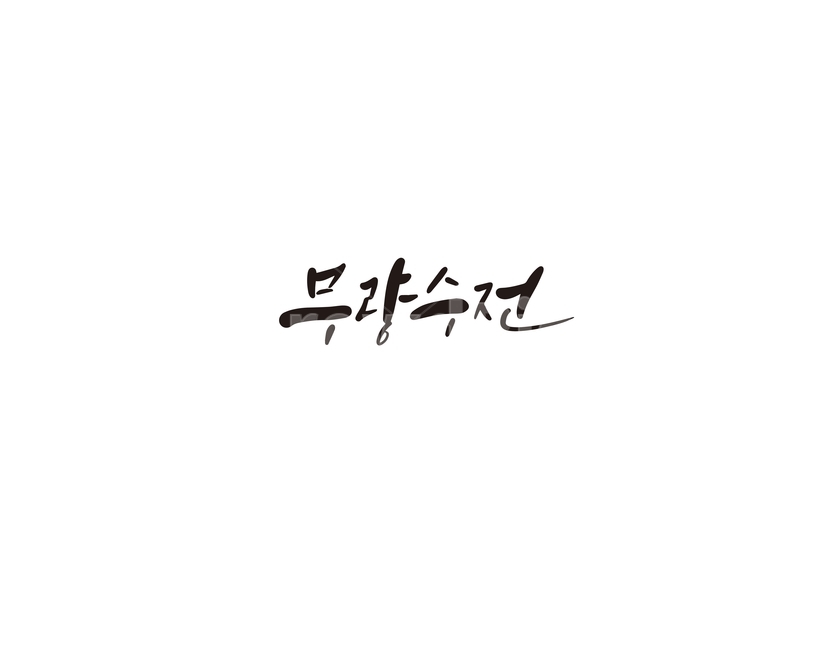 캘리,캘리그라피,무량수전,대한민국,보물,손글씨,역사,문화유산,문화재,캘리그라피,손글씨,calligraphy