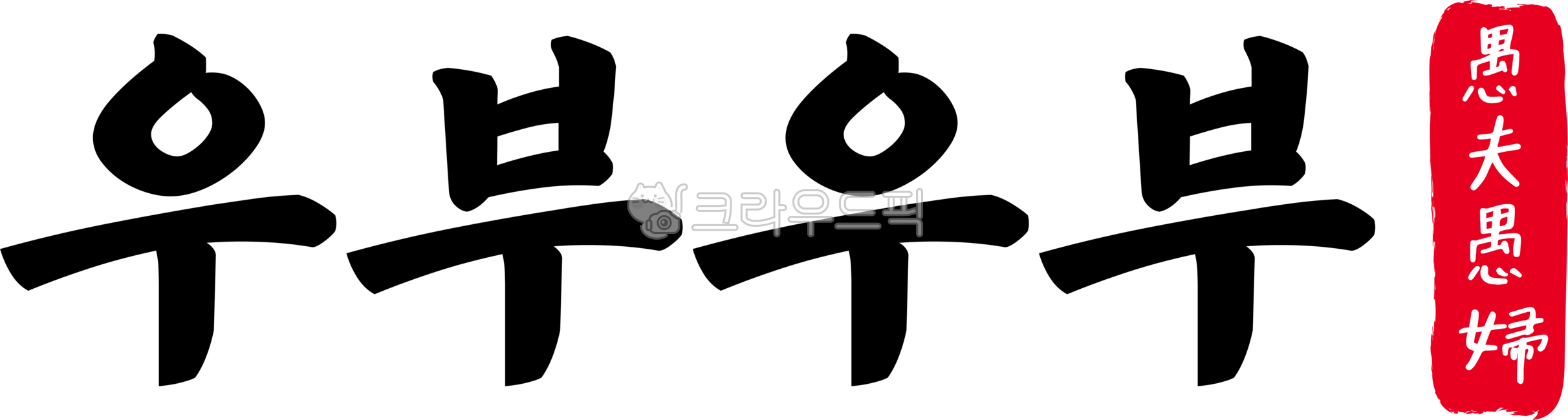 우부우부,우부,우부우부한자,한자우부우부,한자,한문,사자성어,고사성어,캘리,캘리그라피,손글씨,글씨,handwriting,어리석은,남자,여자,주저,망설임,보통,평범,필부필부,장삼이사,초동급부,갑남을녀