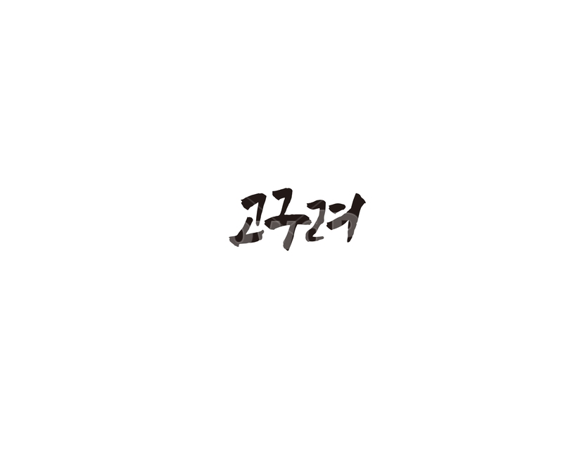 역사,삼국,삼국시대,고구려,대한민국,캘리,캘리그라피,누끼,remove background,캘리그라피,손글씨,calligraphy