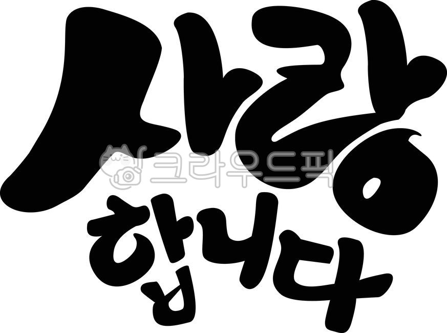 캘리그라피,사랑,사랑합니다,글자,글씨,손글씨,붓글씨,귀여운글씨,서체,iloveyou,loveyou,love
