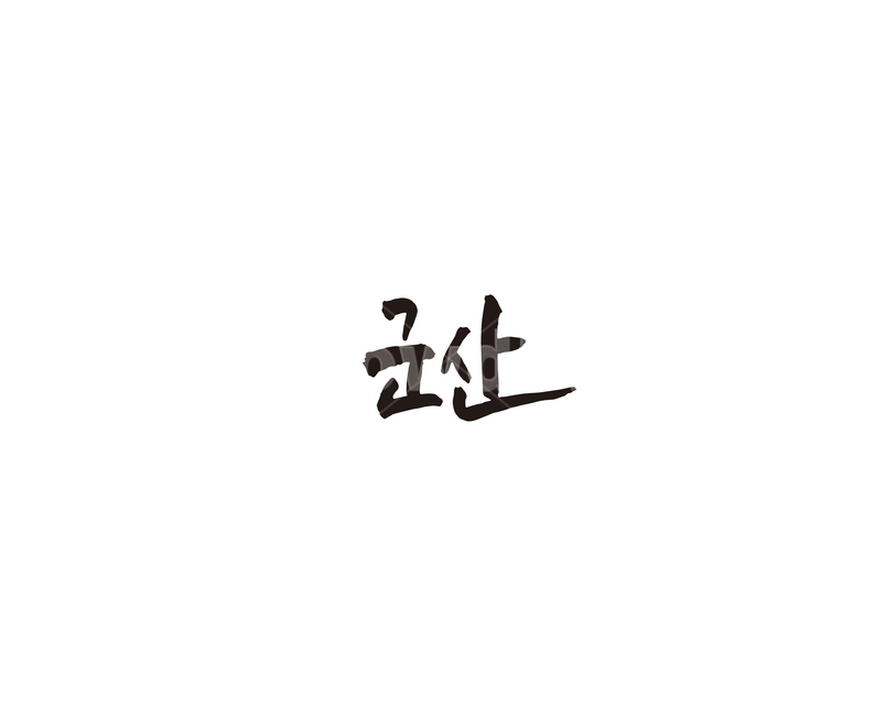 전북,전라북도,군산,지역,캘리,캘리그라피,지명,그래픽,일러스트레이션,graphic,illustration,캘리그라피,손글씨,calligraphy