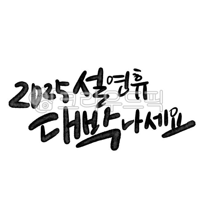 을사년,새해,청사년,2025,신년인사을사년,신년인사새해,신년인사청사년,신년인사2025,새해인사2025,새해2025,설날2025,뱀의해2025,을사년2025,뱀의해,뱀띠,푸른뱀의해,푸른뱀,푸른뱀을사년,을사년푸른뱀,청사년뱀의해,새해복많이받으세요,설날인사,신년축사,을사년디자인,귀여운뱀의해