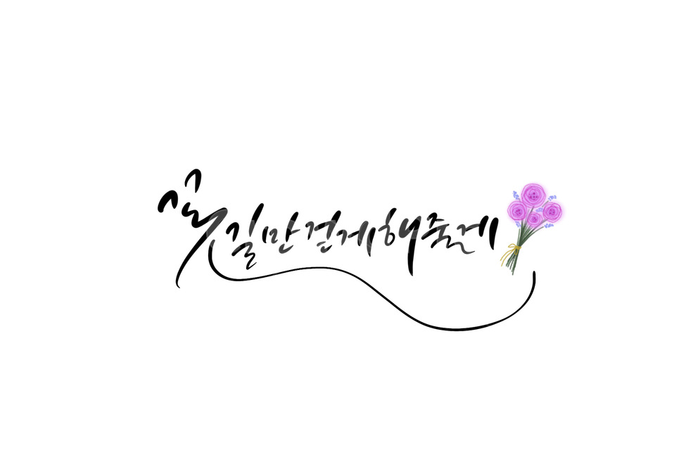 꽃,꽃길,꽃길만걷게해줄게,캘리그라피,캘리,축하,축복,결혼,결혼축하,웨딩,캘리그라피,손글씨,calligraphy