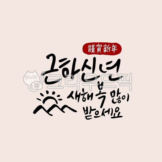 happy New Year,greeting,sign,dragon,cover,happy new year,New Year greetings,New Year,2024,season,decoration,2024image,new year,New Years card,hand drawing,handwriting,Yearend,background,letter,Gapjinnyeon,animal,Get it,poster,calligraphy,card,Callie,day o