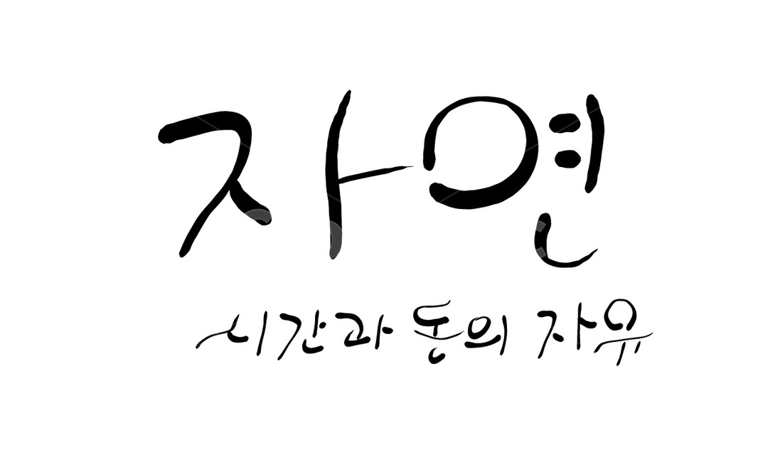 캘리그라피,자연,자유,손글씨,글귀