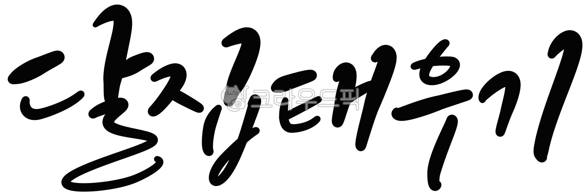 korea,Full moon of the first lunar month,folk games,Burning the moon house,custom,handwriting,tradition,calligraphy