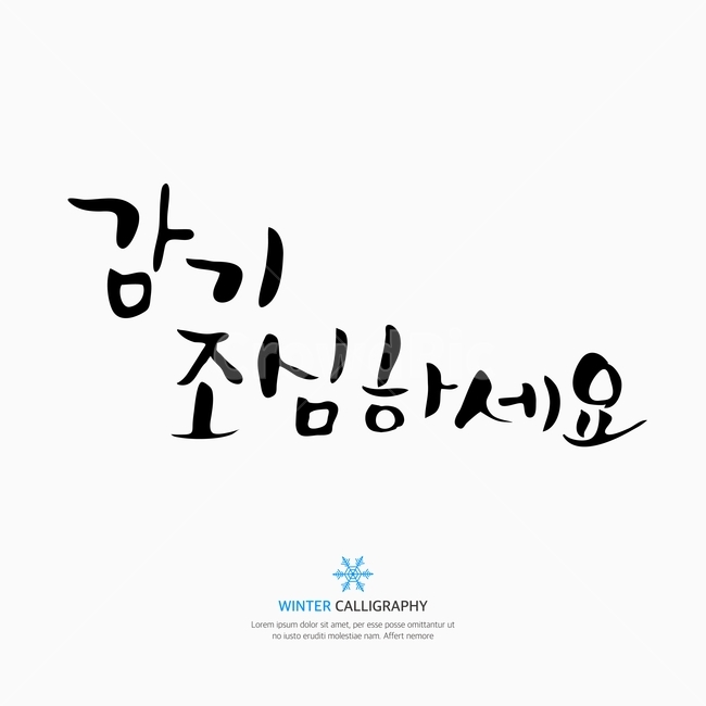캘리,캘리그라피,손글씨,붓글씨,펜글씨,누끼,remove background,캘리그라피,손글씨,calligraphy