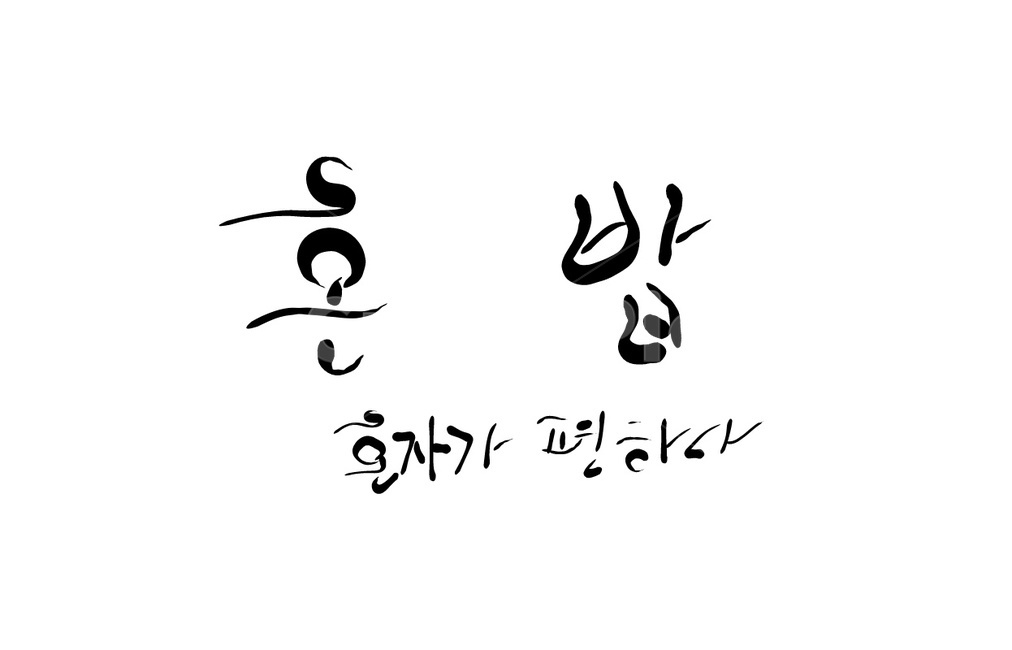 혼밥,신조어,혼자,캘리그라피,손글씨